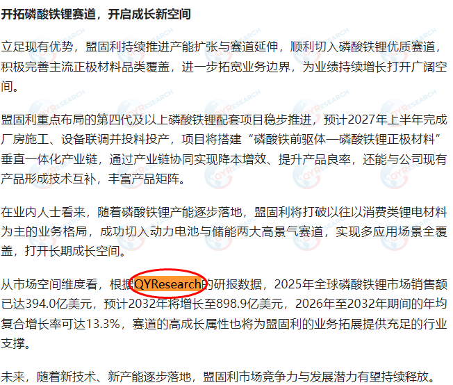 On August 31, Mengguli cited a lithium iron phosphate market report published by QYResearch.