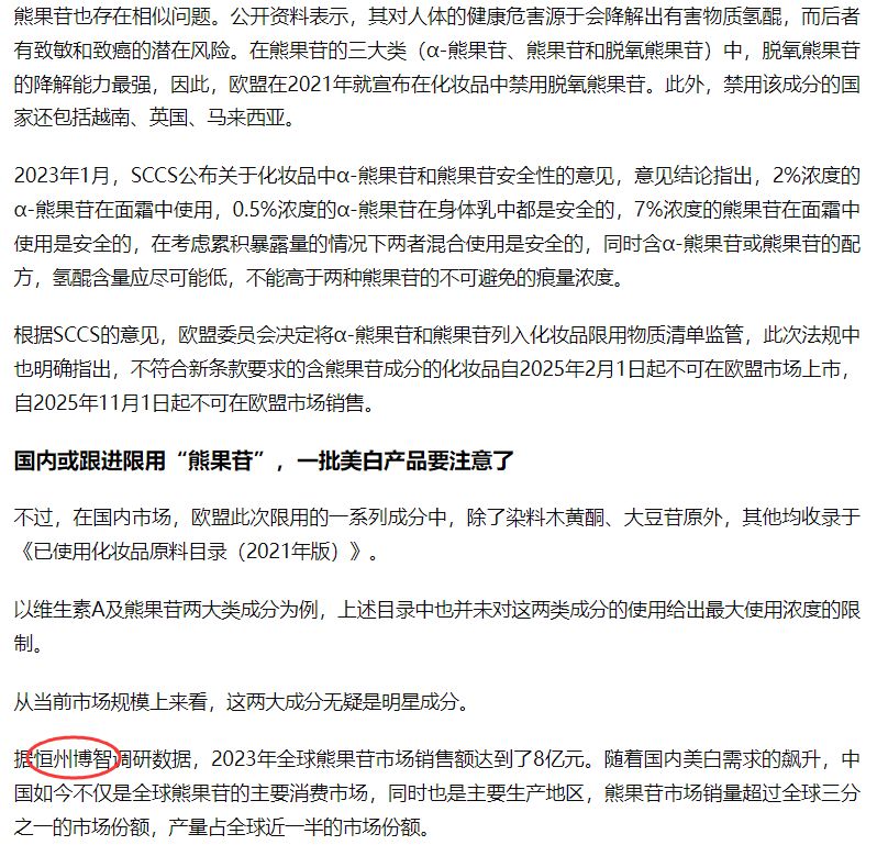 Arbutin industry research report published by Hengzhou Bozhi was quoted by Interface News on April 16th