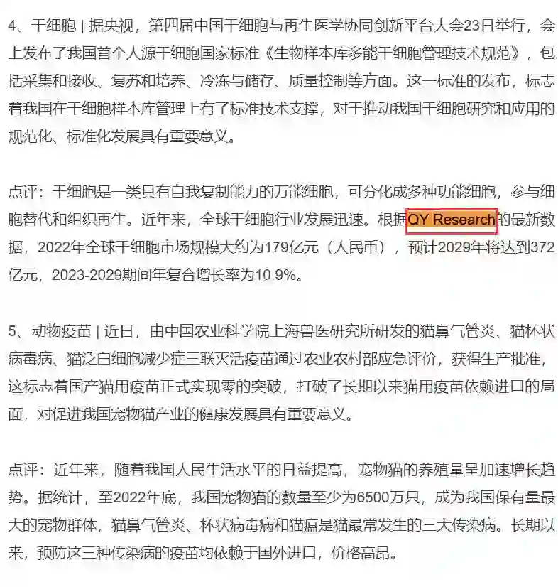 On September 25, NetEase and Sohu included the stem cell industry analysis report published by QYResearch.