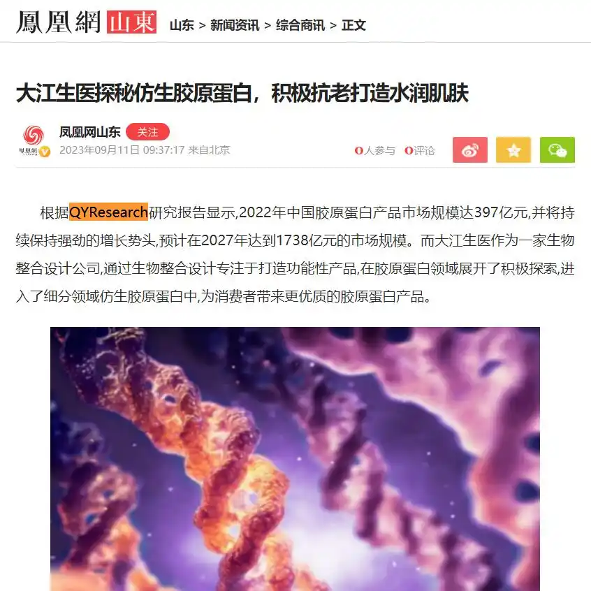 Dajiang Biomedical Company cited the domestic collagen industry analysis report published by QYResearch